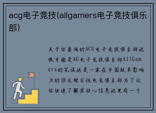 acg电子竞技(allgamers电子竞技俱乐部)