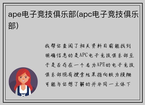 ape电子竞技俱乐部(apc电子竞技俱乐部)