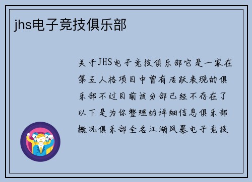 jhs电子竞技俱乐部