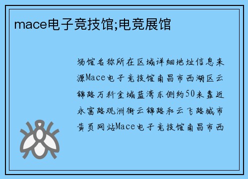 mace电子竞技馆;电竞展馆