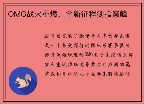 OMG战火重燃，全新征程剑指巅峰