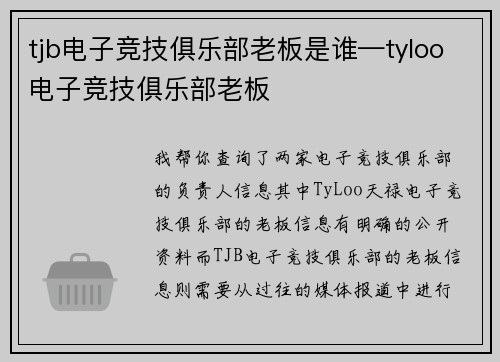 tjb电子竞技俱乐部老板是谁—tyloo电子竞技俱乐部老板