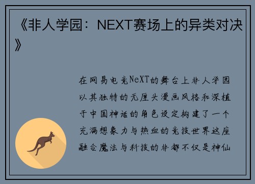 《非人学园：NEXT赛场上的异类对决》