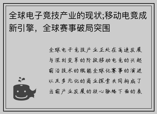 全球电子竞技产业的现状;移动电竞成新引擎，全球赛事破局突围