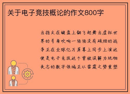 关于电子竞技概论的作文800字