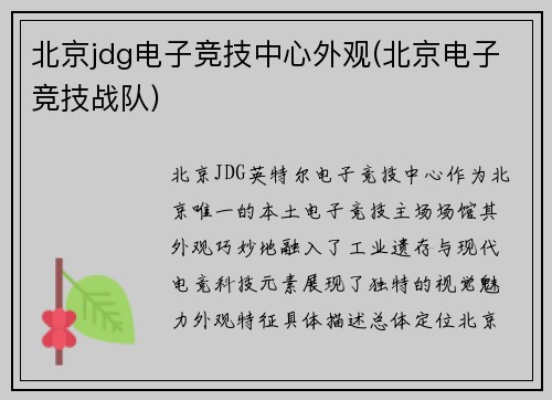北京jdg电子竞技中心外观(北京电子竞技战队)