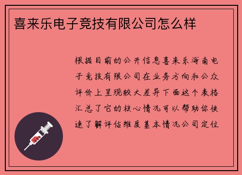 喜来乐电子竞技有限公司怎么样