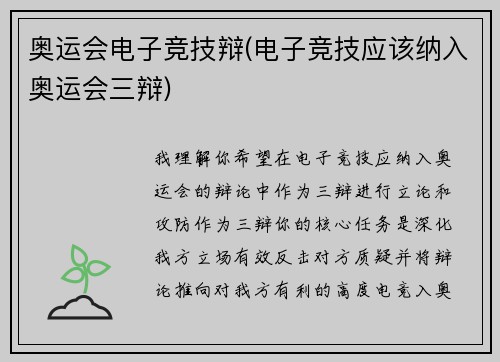 奥运会电子竞技辩(电子竞技应该纳入奥运会三辩)